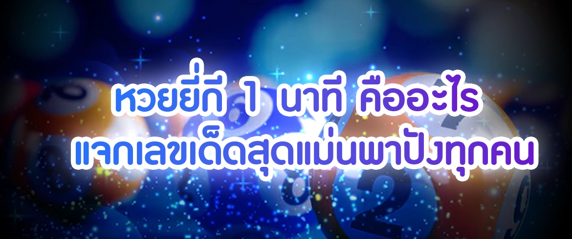 หวยยี่กี 1 นาที คืออะไร หชศึกษากับเราได้แล้ววันนี้ พร้อมเลขเด็ด